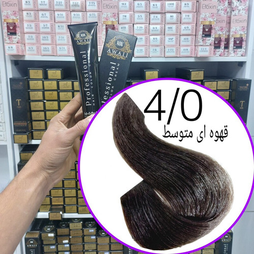 رنگ مو برند آوایی شماره( 4.0)قهوه ای متوسط حجم120میل حاوی کراتین و آرگان.ئاوایی.اوایی