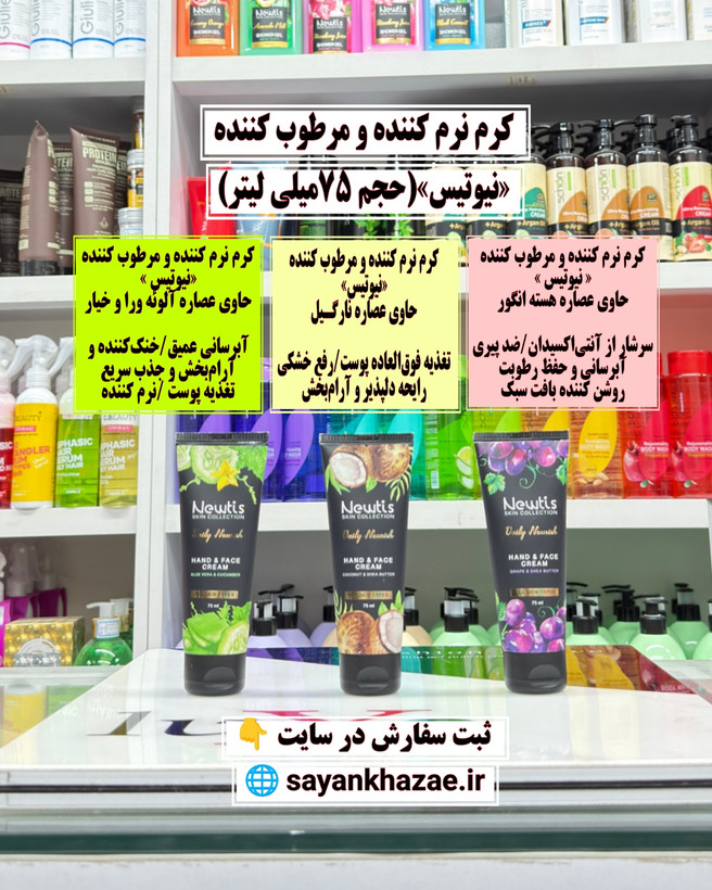 کرم نرم کننده و مرطوب کننده نیوتیس حاوی عصاره نارگیل حجم ۷۵میلی لیتر