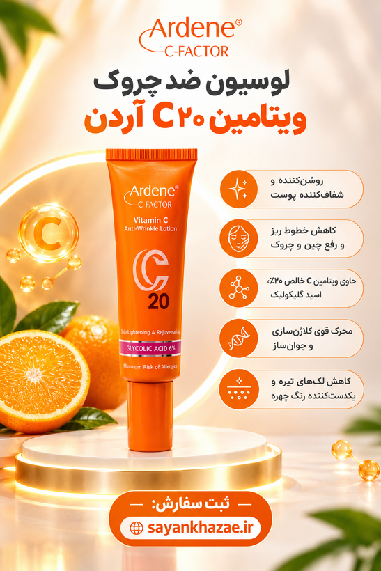 لوسیون ضد چروک آردن سی فکتور مدل Vitamine C وزن 30 گرم