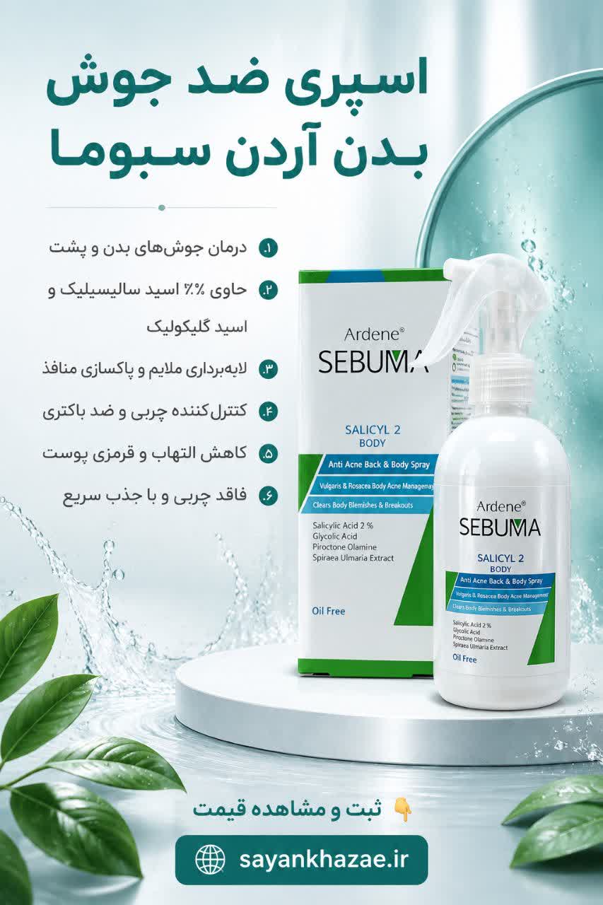 اسپری ضد جوش بدن آردن سبوما مدل SALICYL2 حجم 250 میلی لیتر