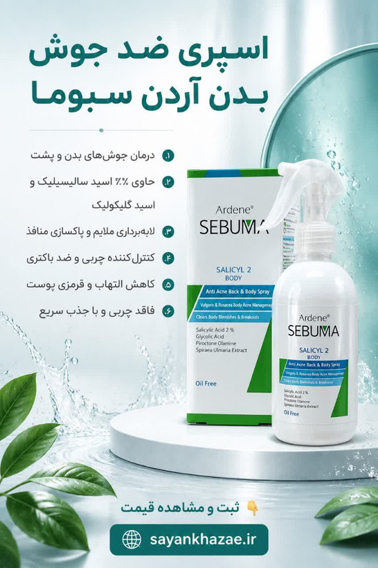 اسپری ضد جوش بدن آردن سبوما مدل SALICYL2 حجم 250 میلی لیتر