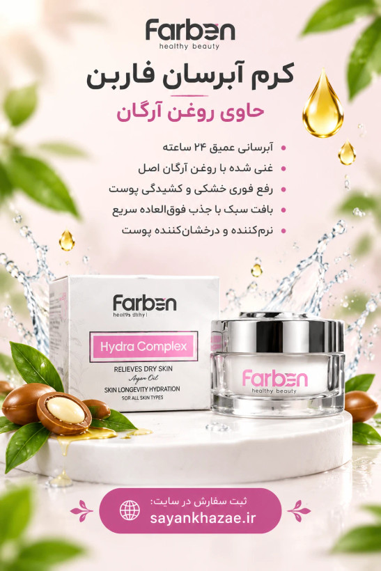 کرم آبرسان فاربن حاوی روغن آرگان مناسب پوست های خشک و دهیدراته حجم 50 میلی لیتر