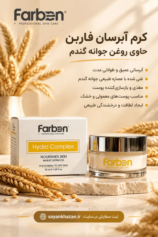 کرم آبرسان فاربن حاوی روغن جوانه گندم مناسب پوست های معمولی و خشک حجم 50 میلی لیتر