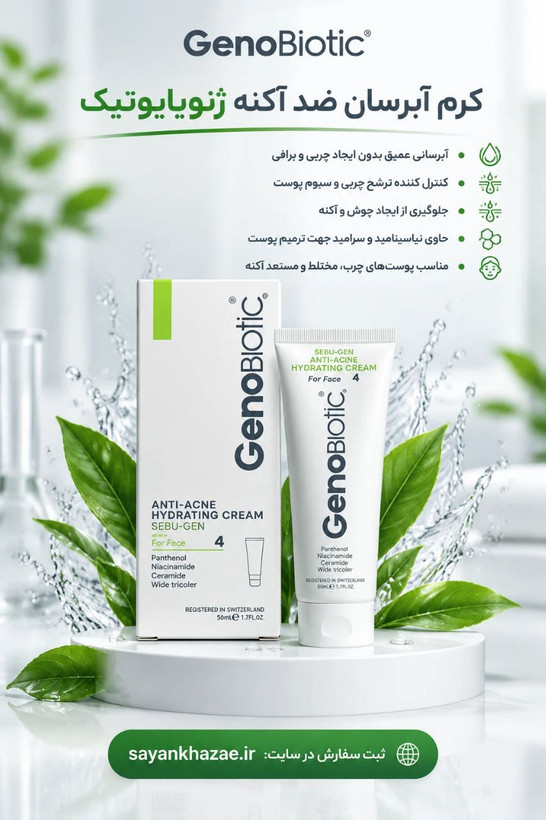 آبرسان ضدآکنه ژنوبایوتیک حجم 50 میلیلیتر