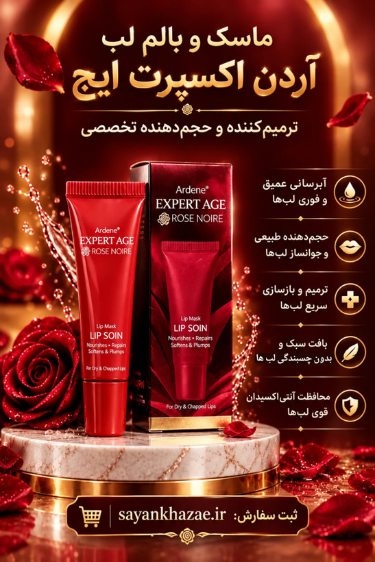 ماسک آبرسان و تقویت کننده و حجم دهنده لب آردن مدل اکسپرت ایج حجم 12 گرم