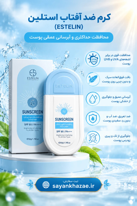 کرم ضدآفتاب فلوئیدی و فاقد چربی بدون رنگ SPF 80 استیلین حاوی آبرسان حجم 100 میلی لیتر
