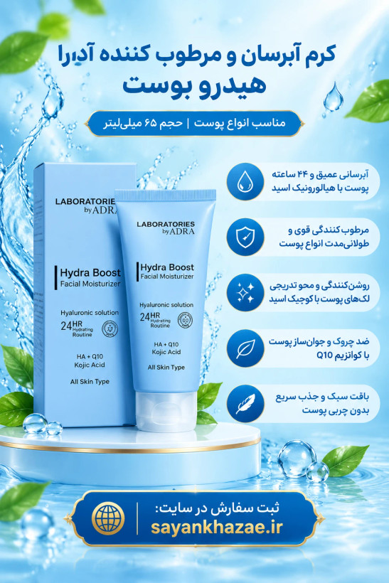 کرم آبرسان و مرطوب کننده آدرا هیدرو بوست مناسب انواع پوست حجم 65 میلی لیتر