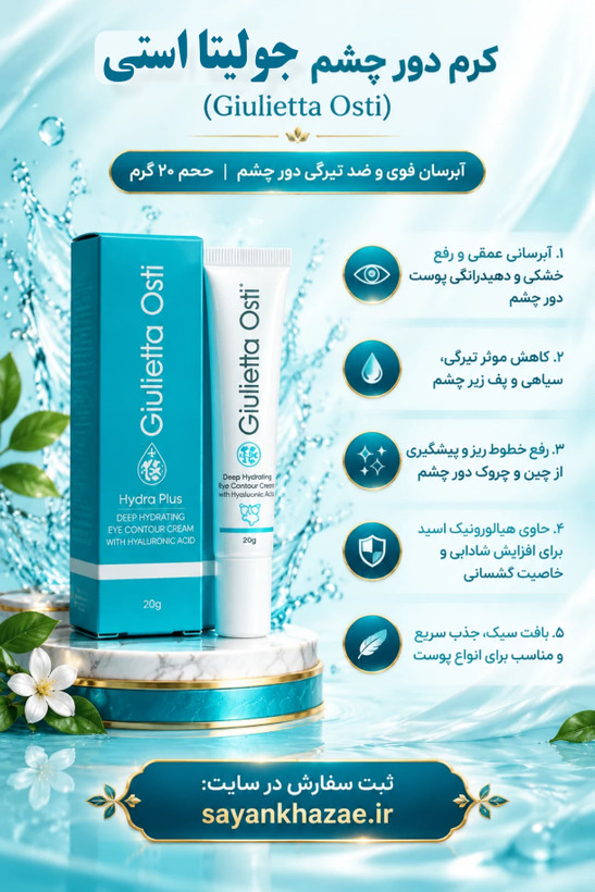 کرم دور چشم جولیتا اُستی مدل آبرسان و ضد تیرگی حجم 20 میلی لیتر