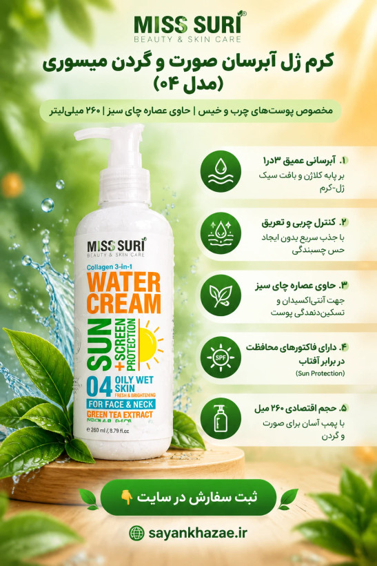 کرم ژل آبرسان صورت و گردن میسوری مدل 04 مناسب پوست چرب حجم 260 میلی لیتر