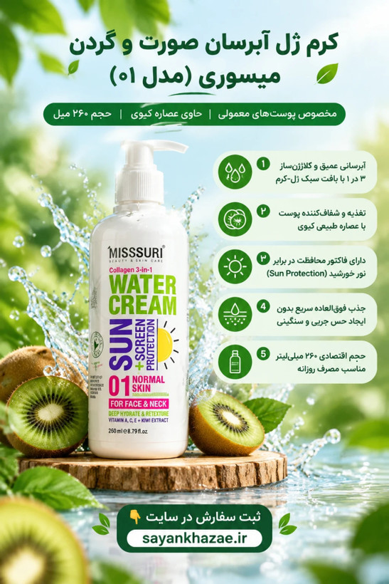 کرم ژل آبرسان صورت و گردن میسوری مدل 01 مناسب پوست معمولی حجم 260 میلی لیتر