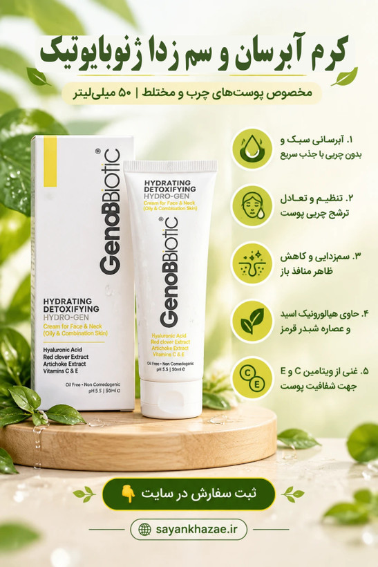 کرم آبرسان ژنوبایوتیک مناسب پوست های چرب و مختلط حجم 50 میلیلیتر