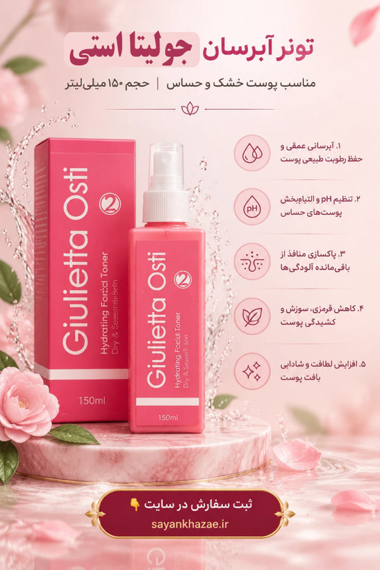 تونر آبرسان جولیتا اُستی مناسب پوست خشک و حساس حجم 150 میلی لیتر