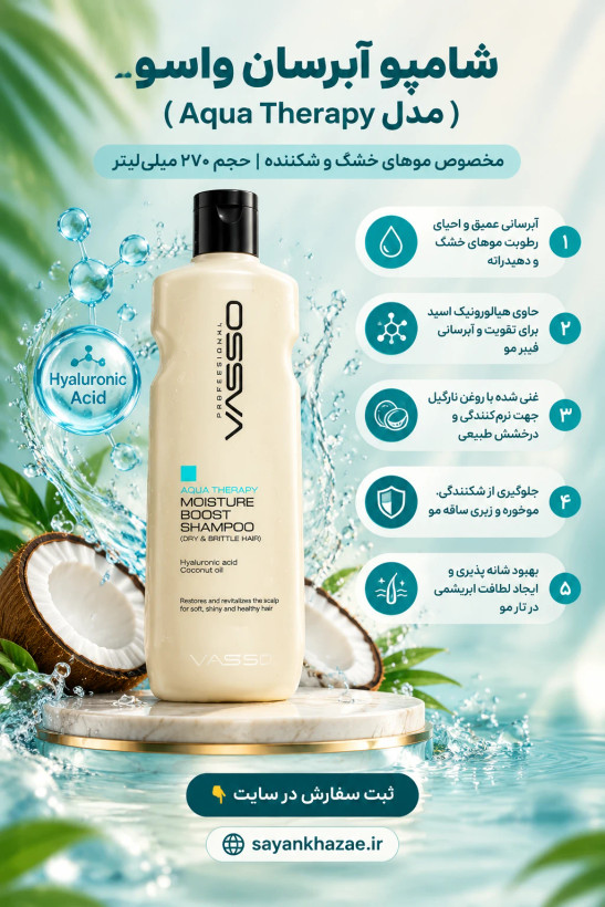 شامپو مو واسو مدل aqua therapy آبرسان حجم ۲۷۰ میلی لیتر