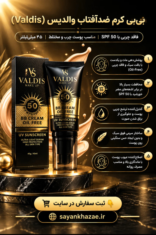 بی بی کرم پودر تیوپی والدیس SPF 50 مناسب پوست های چرب حجم 45 میلی لیتر