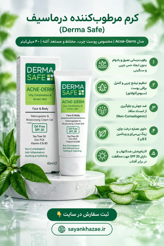 کرم مرطوب کننده قوی صورت و بدن درماسیف مناسب پوست های چرب و مختلط و دارای آکنه حجم 40 میلی لیتر