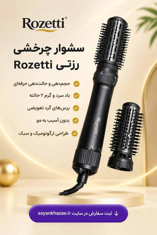 سشوار چرخشی رزتی rozetti