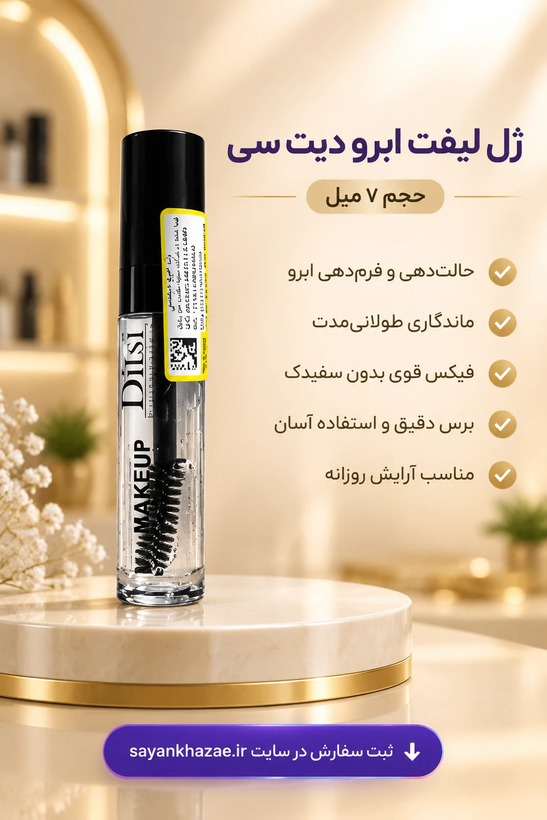 ژل لیفت ابرو دیت سی حجم ۷میل