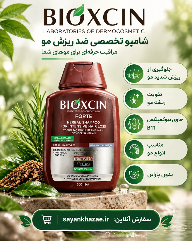 شامپو مو فورت بیوکسین BIOXCIN مناسب انواع مو با ریزش شدید حجم 300 میلی لیتر