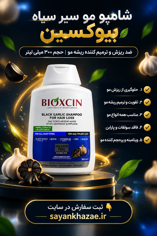 شامپو مو سیر سیاه بیوکسین BIOXCIN ضد ریزش و ترمیم کننده ریشه مو حجم 300 میلی لیتر