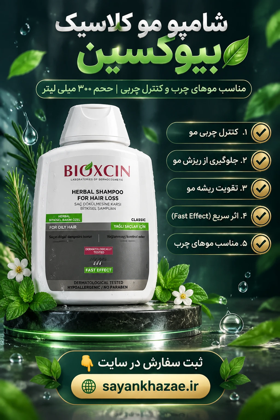 شامپو مو کلاسیک بیوکسین BIOXCIN مناسب موهای چرب و کنترل چربی حجم 300 میلی لیتر