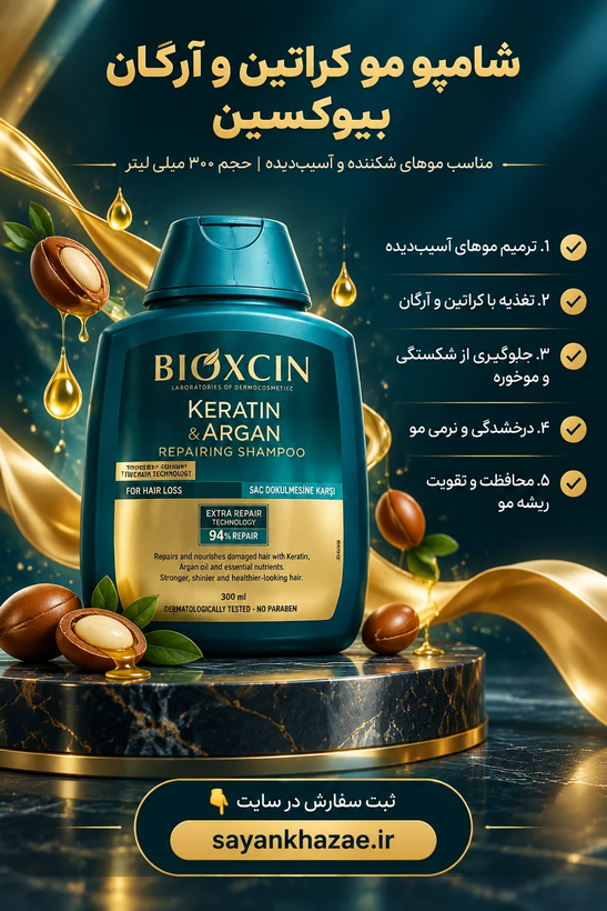 شامپو مو کراتین و آرگان بیوکسین BIOXCIN مناسب موهای شکننده و آسیب دیده حجم 300 میلی لیتر