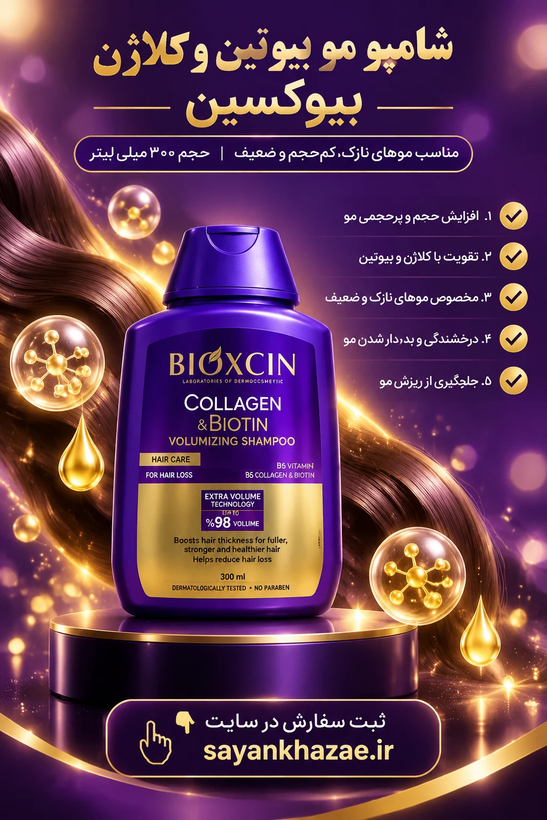شامپو مو بیوتین و کلاژن بیوکسین BIOXCIN مناسب موهای نازک و کم حجم و ضعیف حجم 300 میلی لیتر