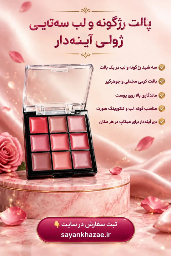 رژگونه سه تایی ژولیوس آینه دار