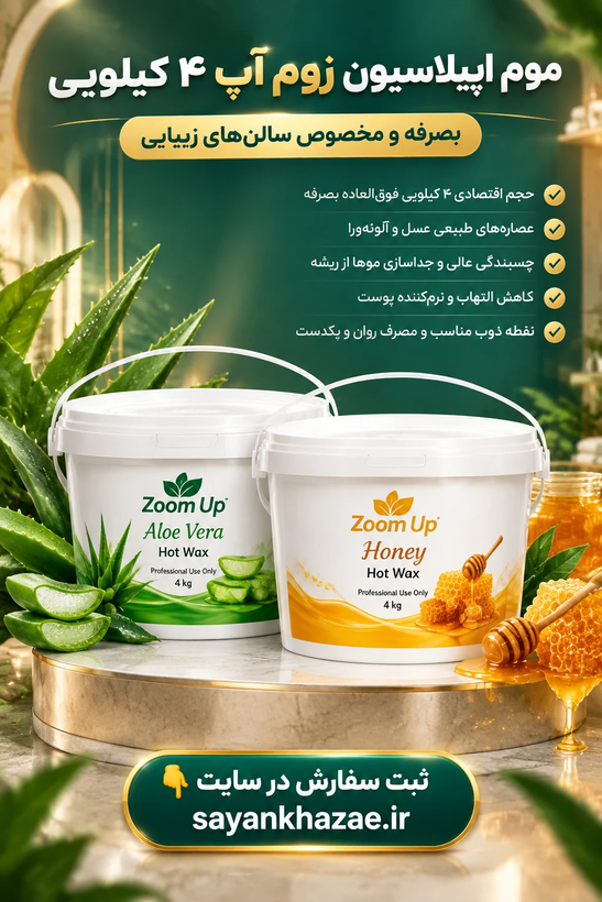 موم اپیلاسیون برند زوم آپ حجم ۴ کیلویی
