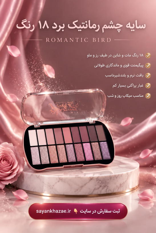 سایه چشم رمانتیک برد ۱۸رنگ