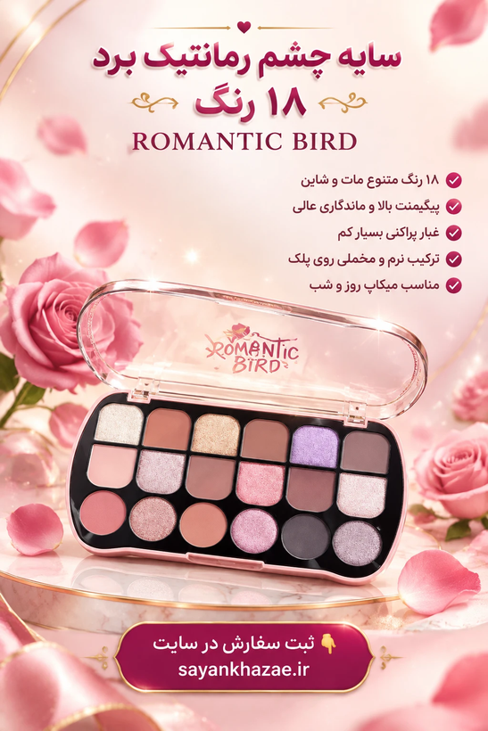 سایه چشم رمانتیک برد ۱۸رنگ ROMANTICBIRD