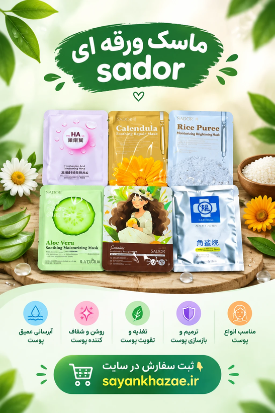 ماسک ورقه ای sador