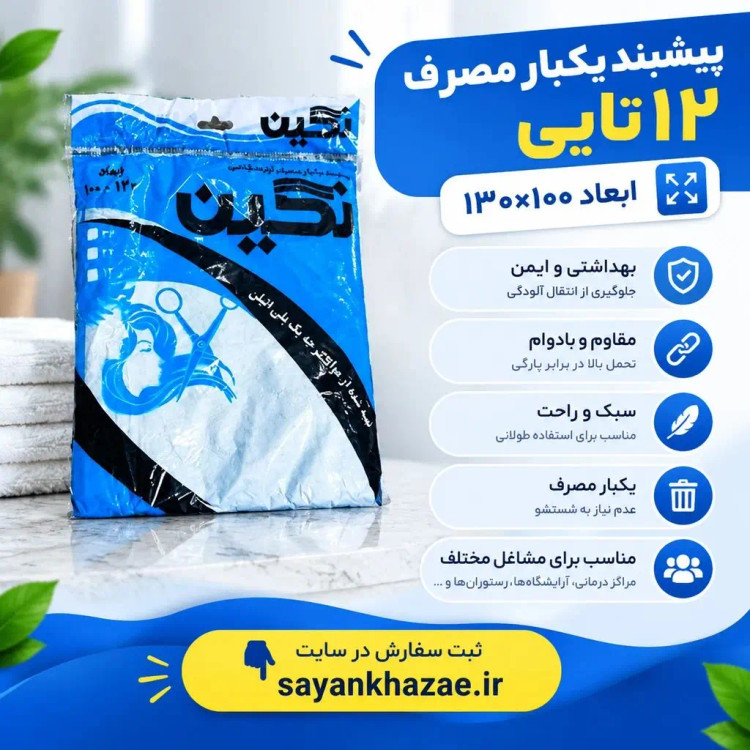 پیشبند یکبار مصرف ۱۲تایی ابعاد۱۳۰×۱۰۰