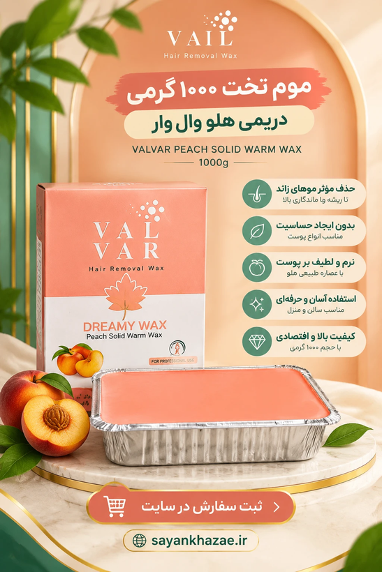 موم تخت ۱۰۰۰گرم دریمی هلو وال وار