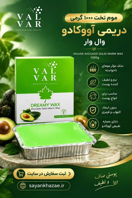 موم تخت ۱۰۰۰گرم دریمی آووکادو وال وار