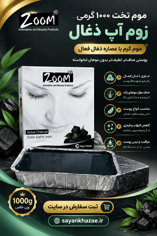 موم تخت ۱۰۰۰گرمی زوم آپ ذغال