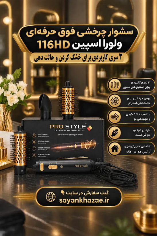 سشوار چرخشی فوق حرفه ای ۳سری ولورا اسپین 116HD