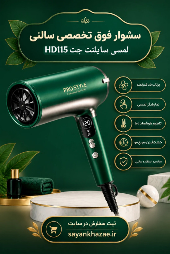 سشوار فوق تخصصی سالنی لمسی سایلنت جت HD115