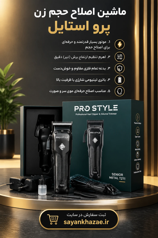 ماشین اصلاح سرو صورت حجم زن پرو استایل LEDسینیور متالT211