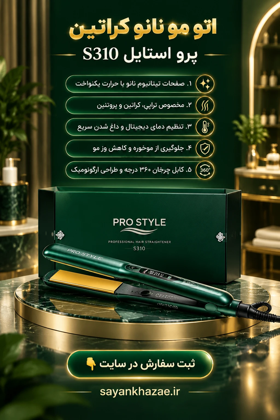 اتو مو کراتین نانو پرو استایل NANO KERATIN S310