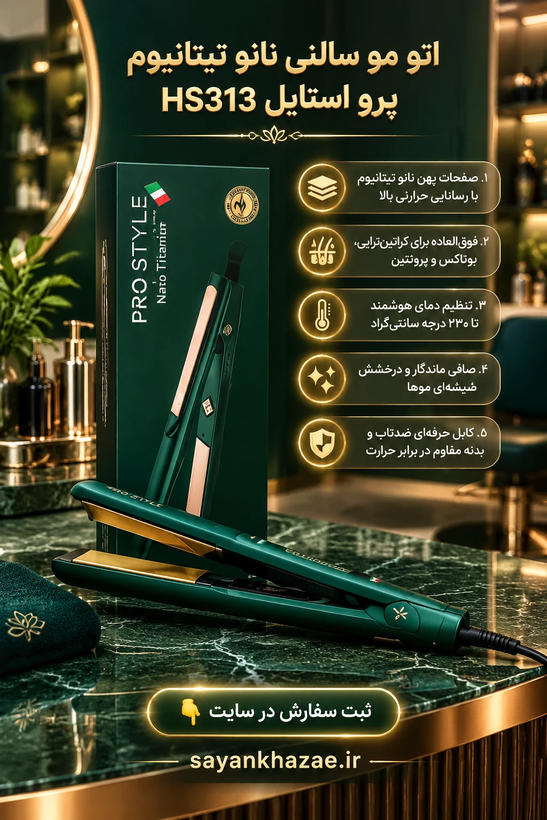 اتو مو کراتین سالنی نانو تیتانیوم پرو استایل NANO TUTANIUM HS 313