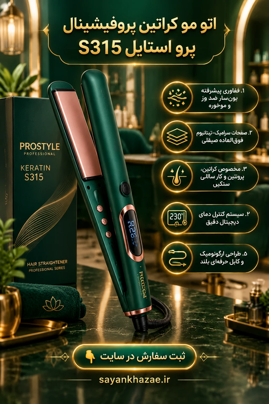 اتو مو کراتین پروفیشینال پرو استایلPROFESSIONAL KERATIN S315